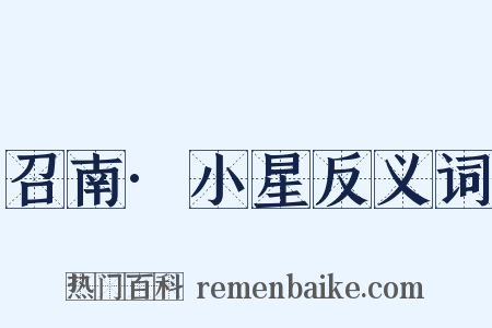 召南·小星反义词是什么意思的图片